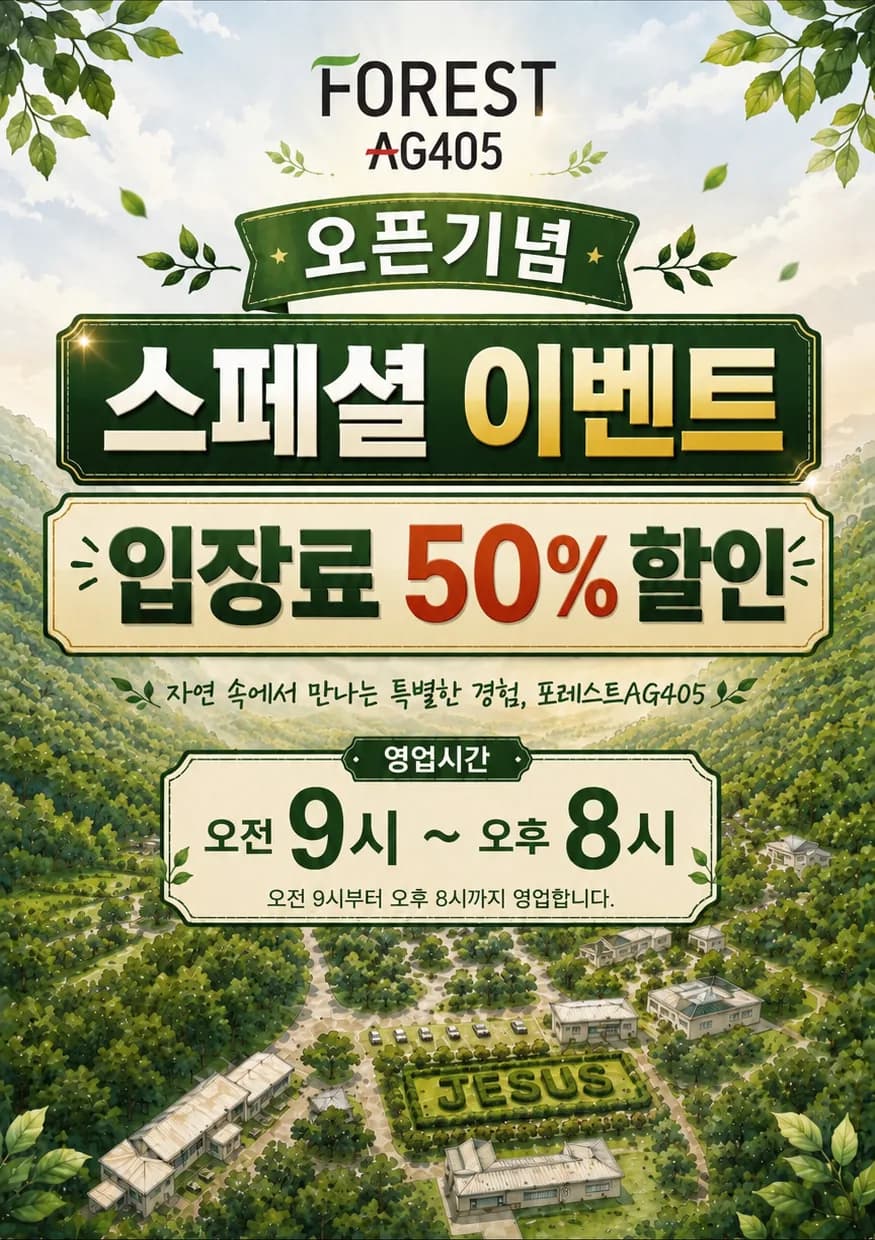 오픈기념 스페셜 이벤트 — 입장료 50% 할인 (영업시간 오전 9시 ~ 오후 8시)